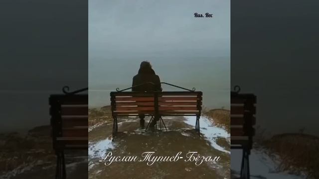 Руслан Тупиев Безам
