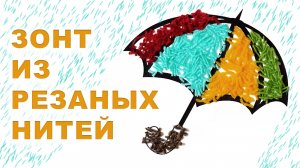 Зонт из резаных нитей | Мастер-класс | ЦВО Творчество