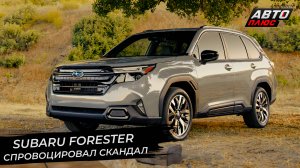 Subaru Forester SL спровоцировал скандал | Новости с колёс №2737