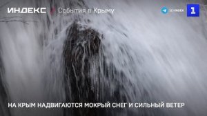 На Крым надвигаются мокрый снег и сильный ветер