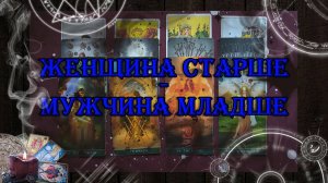 Мужчина младше - женщина старше 💘 | таро онлайн | гадание онлайн