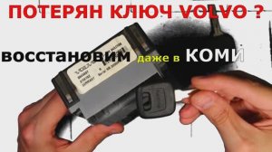 ПОТЕРЯН ключ VOLVO S80 восстановление.mp4