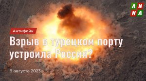 Взрыв в турецком порту Дериндже устроила Россия?