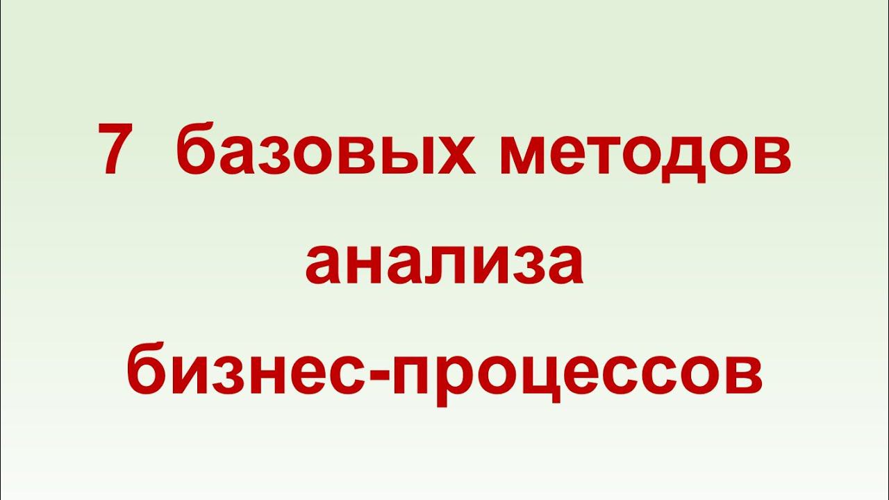 7 базовых методов анализа бизнес процессов в системе Бизнес-инженер