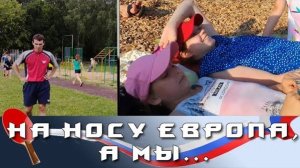 ОС #14. ЗА МЕСЯЦ ДО ПЕРВЕНСТВА ЕВРОПЫ по НАСТОЛЬНОМУ ТЕННИСУ..