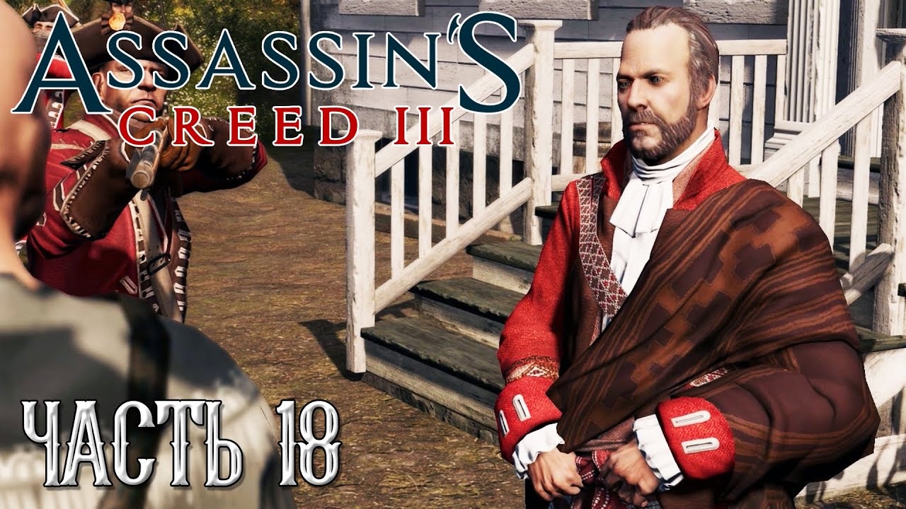 Assassin's Creed 3 прохождение - СЭР УИЛЬЯМ ДЖОНСОН, ПОКУПКА ЗЕМЛИ У ИНДЕЙЦЕВ #18