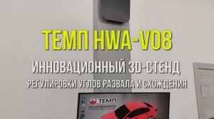 ТЕМП HWA-V08 - инновационный 3D-стенд регулировки углов развала и схождения.mp4