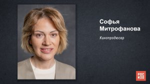 Софья Митрофанова - «Портрет современной российской культуры»