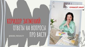 Ответы на вопросы про Васту