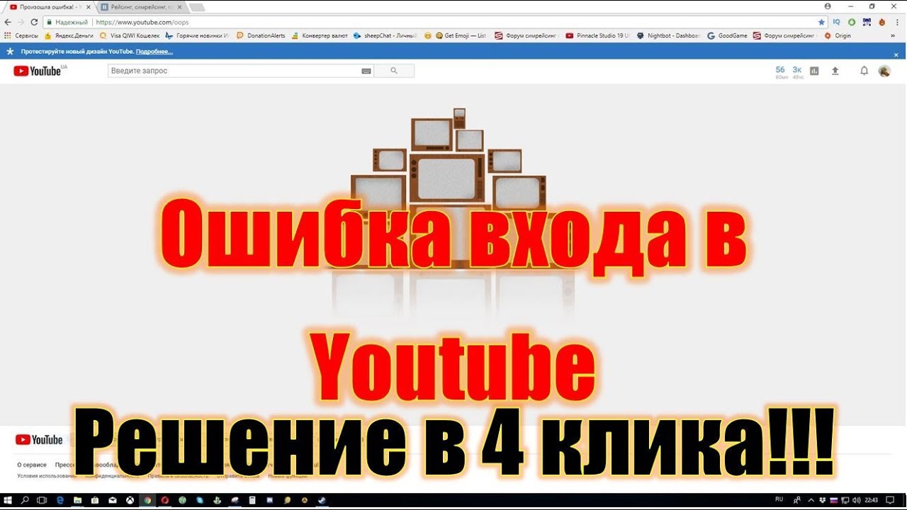 Как исправить youtube. Ошибка youtube. Ошибка при входе ютуб. Авторизация ютуб