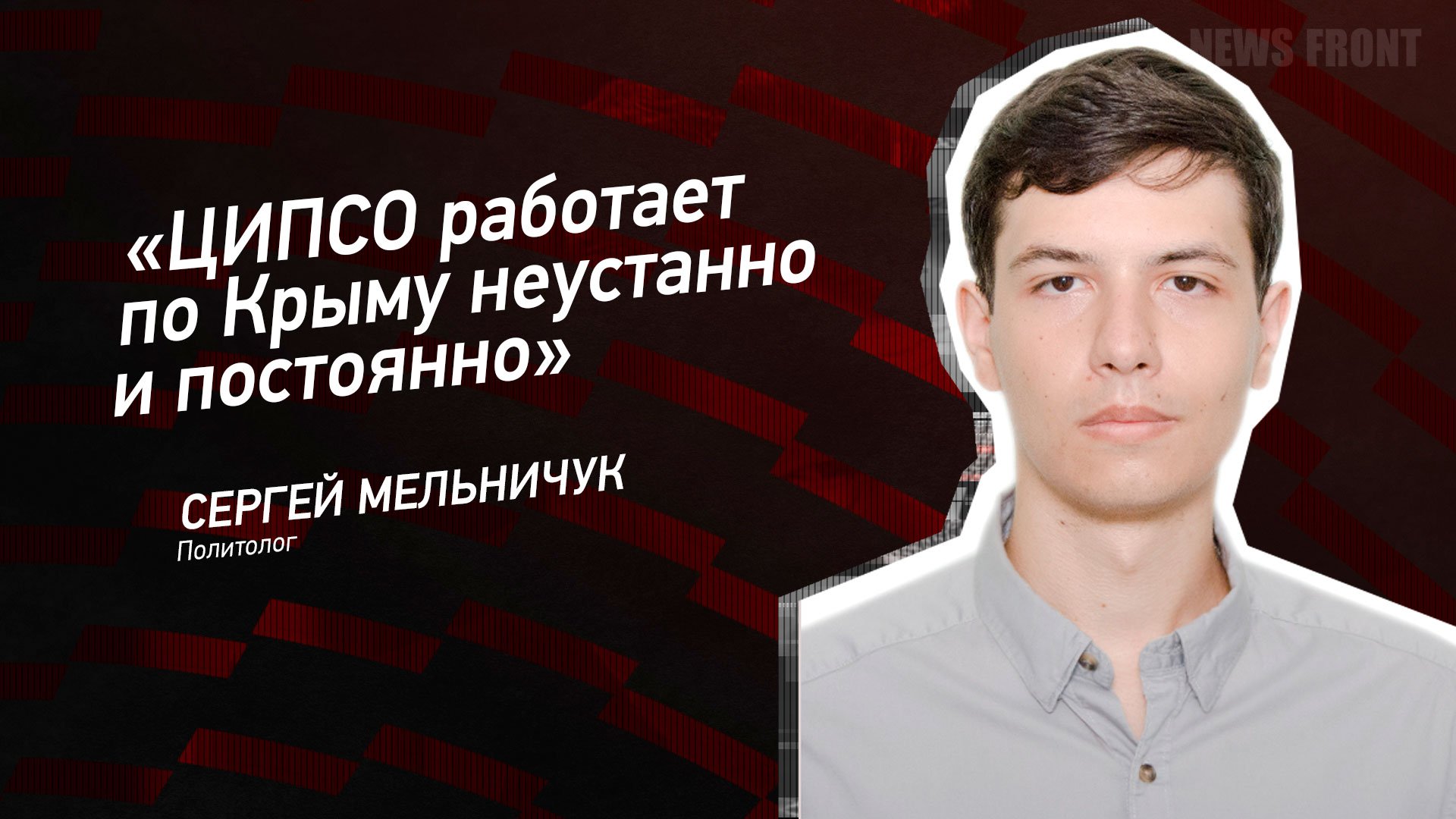 "ЦИПСО работает по Крыму неустанно и постоянно" - Сергей Мельничук