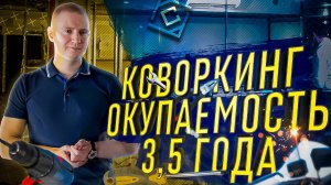 Мини склады и Коворкинг| Окупаемость 3,5 года