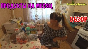ПРОДУКТЫ НА МЕСЯЦ ЗА 2500 РУБЛЕЙ / ОБЗОР / ЧТО МЫ КУПИЛИ