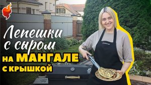 Лепешки с сыром и зеленью на мангале с крышкой. Простой рецепт.