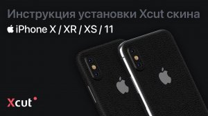 Инструкция установки Xcut скина на iPhone X / XR / XS / 11