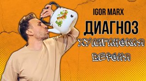 Igor Marx - Диагноз / Хулиганская версия