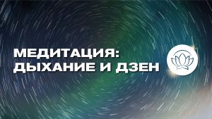 РАБОТА НАД ДЫХАНИЕМ 😌 Медитация на расслабление и дзен 🙏