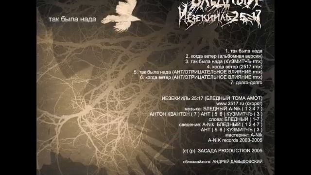 Бледный - Так была нада (Ант, Отрицательное Влияние rmx) смотреть онлайн