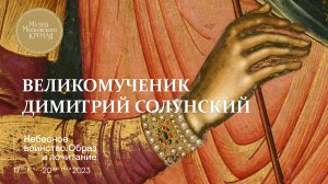 Икона «Святой великомученик Димитрий Солунский»