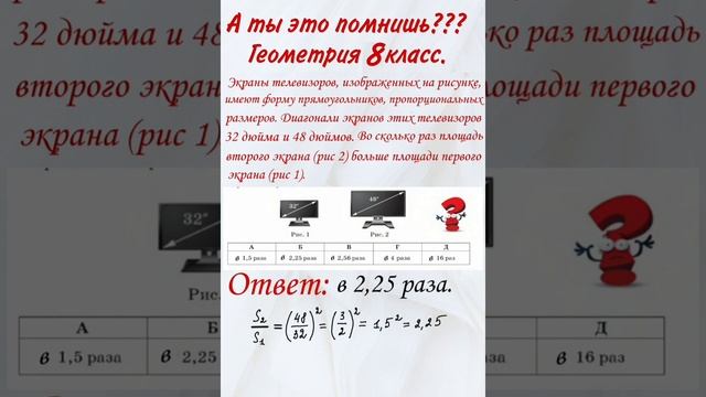 Задача про 2 телевизора. Во сколько раз площадь экрана одного телевизора больше? Подобие фигур.