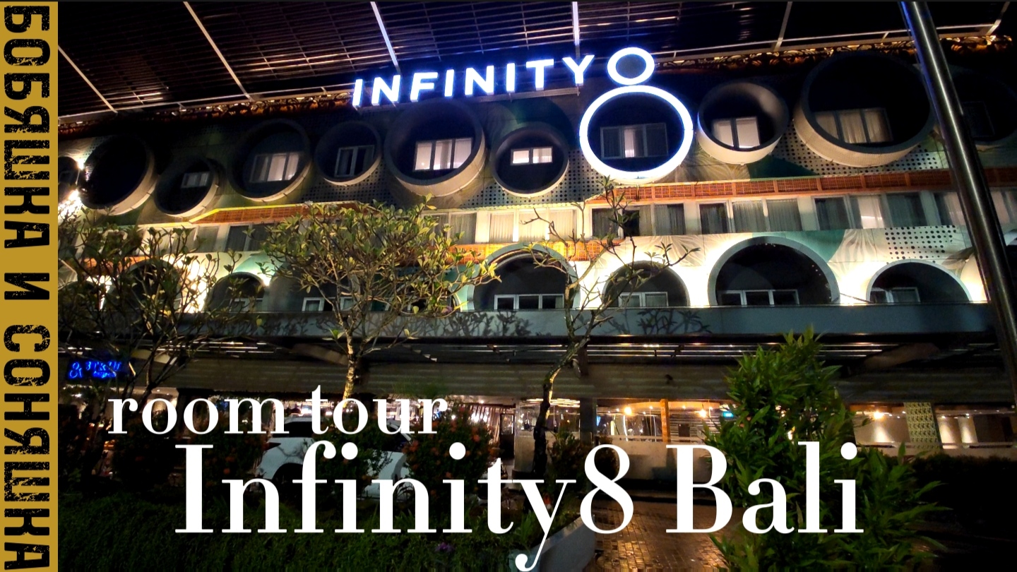 Обзор отеля Infinity8 Bali ✨ Номер Делюкс за 30$ в сутки.