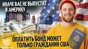 Оплатить бонд может только гражданин США. Иначе вас не выпустят