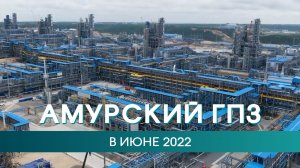 Амурский ГПЗ в июне 2022 года