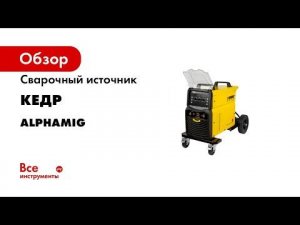 Сварочный источник Кедр AlphaMIG-500S Plus 30–500А, 380В 8012255