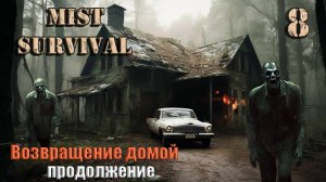 Mist Survival 2024 #8. Путь домой.