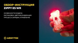 Обзор-инструкция: Armytek Zippy ES WR