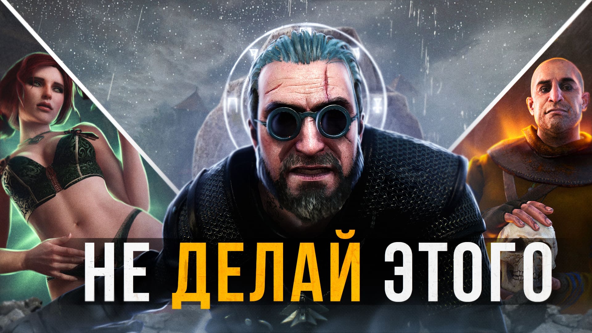 ?10 вещей, которые НЕ СТОИТ СОВЕРШАТЬ в Ведьмак 3 Каменные Сердца| №2