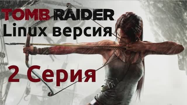 Расхитительница гробниц - 2 Серия (Tomb Raider - Linux версия)