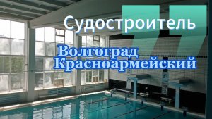 Волгоград  СК Судостроитель Красноармейский р-он.