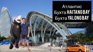 Нападение АКУЛЫ в Океанариуме Атлантис | Ялонг Бэй | Хайтанг Бэй | Китай | Хайнань | Дадунхай