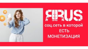 Социальная сеть ЯРУС, монетизация видео. #ярус, #монетизация ярус, #монетизация в россии,