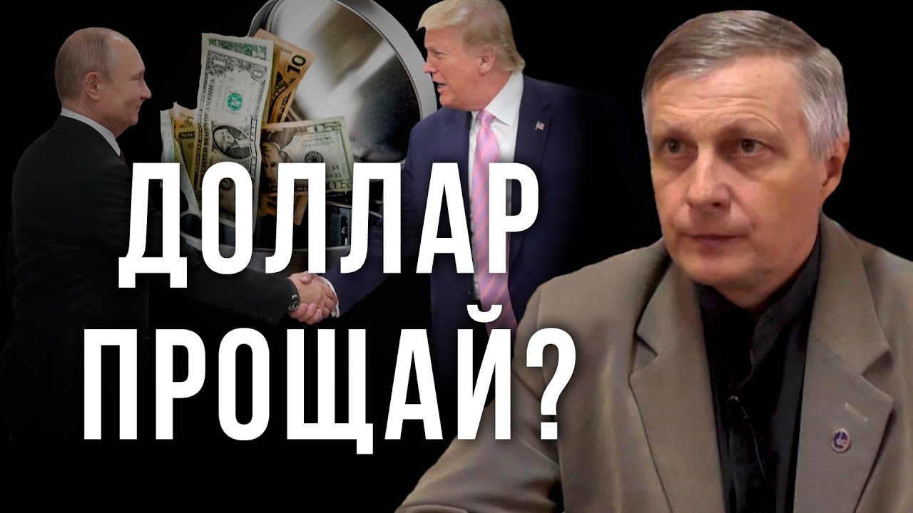 Доллар, прощай! Валерий Пякин