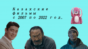 Казахские фильмы с 2007 по 2022 год.