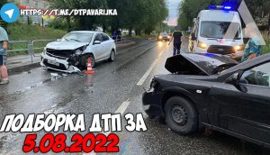 ДТП и авария! Подборка на видеорегистратор за 5.08.22 Август 2022