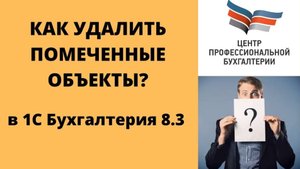 Удаление помеченных объектов в 1с 8.3 _ Удаление документов в 1с _ ЦПБ