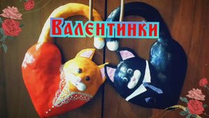 Валентинки Котики \ Валентинки своими руками