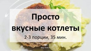 Просто вкусные котлеты