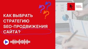 Как выбрать стратегию поискового продвижения для бизнеса?