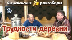 Трудности деревни. Деревенские разговоры #2