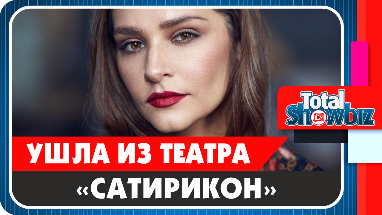 Глафира Тарханова ушла из театра «Сатирикон»