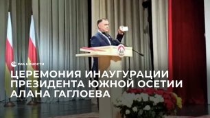 Церемония инаугурации президента Южной Осетии Алана Гаглоева