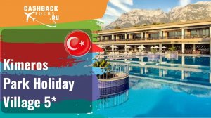 ? Kimeros Park Holiday Village 5*_Турция.  Цена в описании ↓