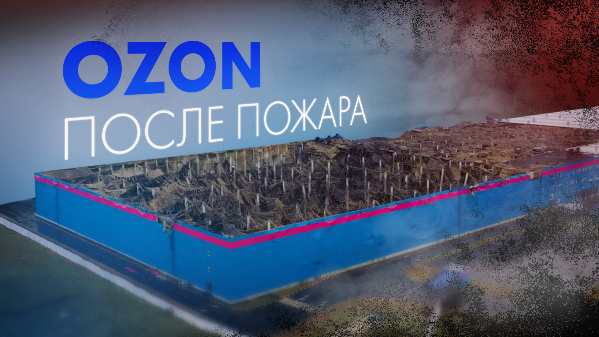 Последствия пожара на складе OZON в Подмосковье — видео