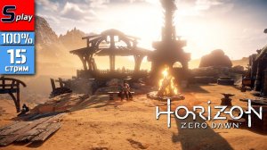 Horizon Zero Dawn на 100% - [15 - стрим]