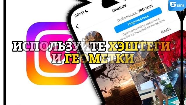 Как раскрутить Instagram в 2024 году. Применяем виртуальные номера 5SIM для раскрутки