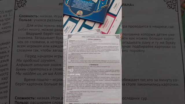 "СЛОВА КОРАНА" - Набор карточек, который поможет легко и быстро выучить 12 сур Корана